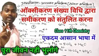 ऑक्सीकरण संख्या विधि द्वारा समीकरण संतुलित करना | Oxykaran sankhya vidhi se samikaran santulit karna