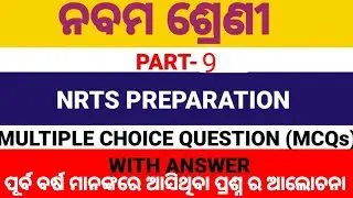 NRTS SCIENCE QUESTION ANSWER IN ODIA, NRTS (MCQs) PART-9