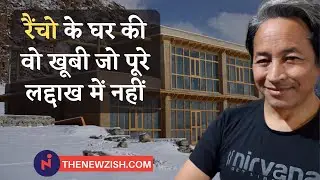 Ladakh का ये घर माइनस तापमान में भी 24 डिग्री की गर्मी देता है