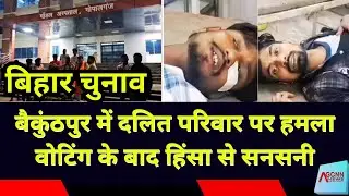 Bihar election violence incident | Baikunthpur Dalit family attack | Gopalganj post voting assault