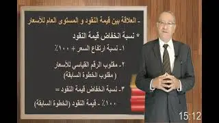 الفصل الثالث - نقود وبنوك |تانية تجارة القاهرة - أ.د/سامي السيد