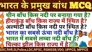 Indian Geography : भारत के प्रमुख नदी बांध (Dam) | Gk Tricks | SSC/MPPSC/UPSC/Railway Exam/UPPCS
