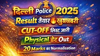 DELHI POLICE रिजल्ट🔥Phyiscal डेट जारी🔴DELHI POLICE CUT OFF 2025/DELHI POLICE CONSTABLE CUT OFF 2025