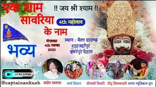 Khatushyam jagran || एक शाम सावरिया के नाम || Shajhanpur || kanpur dehat