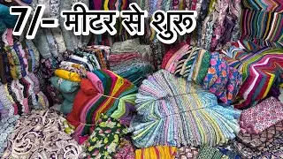 किलो के भाव में मिलता यहा पूरा कपड़ा 🤩 | Cut Piece cloth Wholesale | Cut Piece Wholesaler Surat 