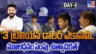 &lsquo;3 ట్రిలియన్&zwnj; డాలర్ ఎకానమీ.. మూలధనం పెంపు, ఉత్పాదకత&rsquo; LIVE | Telangana Rising Global Summit 2025 -TV9