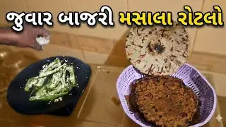 કાઠિયાવાડી સ્ટાઈલ જુવાર-બાજરી નો રોટલો આનાથી વિશેષ શું જોઈએ