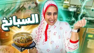 أكلتهم حديد بس بطريقه امى 😂السبانخ على اصولها 🥵
