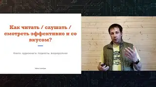 Читай / слушай / смотри эффективно и со вкусом