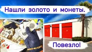 Нашли золото, монеты. Очень неожиданно в такой кладовке.