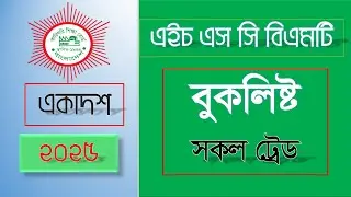 এইচএসসি বিএমটি বুকলিষ্ট ২০২৫ #E-business trade book list-2025# bmt book list 25