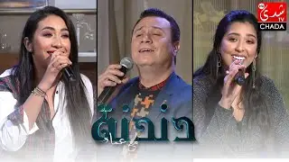 دندنة مع عماد : عزيز بوحدادة، صوفيا الأمين و شهرزاد الإدريسي - الحلقة الكاملة