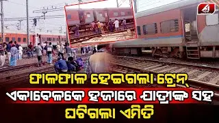 ଯାଜପୁରରେ ଟ୍ରେନ ହେଲା ଫାଳ ଯାତ୍ରୀଙ୍କ ସହ ଘଟିଲା ଏମିତି l JAJPUR TRAIN TRAGEDY l @A1odia