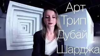 ART trip Sharjah and Dubai ( Арт трип музеи современного искусства Шарджа и Дубай)