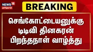செங்கோட்டையனுக்கு டிடிவி தினகரன் பிறந்தநாள் வாழ்த்து | KA Sengottaiyan | TTV Dhinakaran | KAS