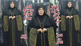 اقسم بالله ببلاش عرض الجمعه السبت لاول 25 متابع عبايه بجنيه شغل العيد ملحفه عبايات سمراء شغل براندات