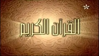 60 - الحزب الستون - سلسلة المسيرة القرآنية - المقرئ عبدالرحيم إيران