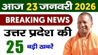 Today UP News : 22 january 2026 ||  उत्तरप्रदेश मुख्य समाचार || cm  yogi news || up mausam news