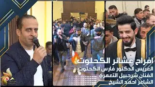 حفل زفاف العريس فارس الكحلوت | الفنان شرحبيل التعمري والشاعر احمد الشيخ | استديوهات زهرة الأقصى