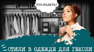 Стили в одежде для Гексли (ИЭЭ, ENFP) I 