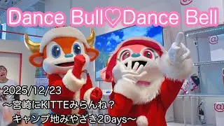Dance Bull♡Dance Bell@KITTE大阪