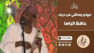 مهاجر وماشي من دربك - حافظ الباسا - قهوتنا 2022