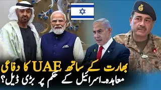 Israel Behind UAE-India Defence Deal? |UAE President Visit India | Big Strategic Move