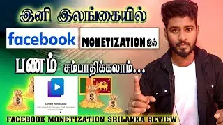 Now you can earn money in Sri Lanka through Facebook Monetization | Facebook Money Earning Sri Lanka