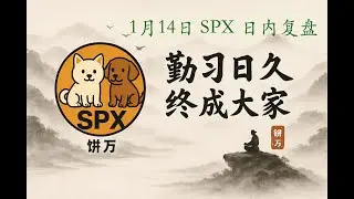 SPX 大三推接小三推，推完立刻往回追！ | 01/14/2026 Review | SPX 价格行为 | Price Action Discussions