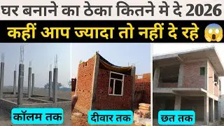 House Construction Cost 2026 | Ghar Banane Ka Real Theka Rate