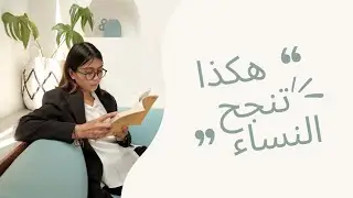 العادات الخمس للمرأة الناجحة | غيري حياتك وابدئي من اليوم