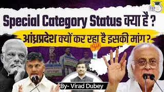 Why Does AP Want Special Category Status? | What is SCS for States | Virad Dubey | StudyIQ IAS Hindi