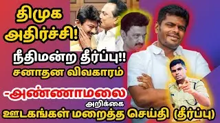 திமுக அதிர்ச்சி! நீதிமன்ற தீர்ப்பு! சனாதன விவகாரம்  - அண்ணாமலை அறிக்கை | annamalai latest | BJP DMK