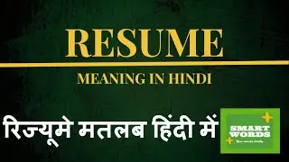 Resume Meaning In Hindi | Resume Ka Matlab Kya Hota Hai | Resume Definition in Hindi