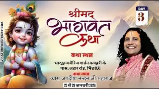 Day-3श्रीमद्भागवतकथा व्यास-जगदीश नन्दन जी महाराज स्थल भारद्वाज मैरिजगार्डन के पासलहाररोड भिंड (M.P.)