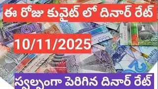 Kuwait excheing money today//ఈ రోజు కువైట్ లొ దినార్ రేట్ /10/11/2025/suma gold updates