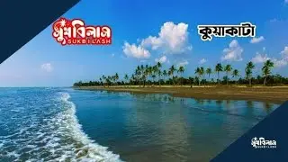 সুখবিলাস কুয়াকাটা - ১ ( @keyamoni717 ) | Sukhbilash Kuakata visiting #viralvideo #kuakatatour #viral