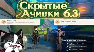 Будет и Хлеб и Долгая Дорога Домой | Скрытые Ачивки | Берина и Кузьмич | Genshin Impact 6.3