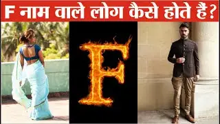 F Naam Wale Log Kaise Hote Hai | Meaning Of F | Name Personality