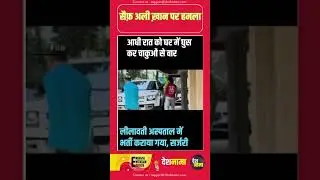 Actor Saif Ali Khan injured in knife attack at Mumbai home | Admitted in Hospital | Surgery #shorts