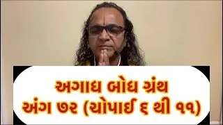 Agadh Bodh Granth...Ang 72 (Chopai..6 to 11)...June 12, 2024