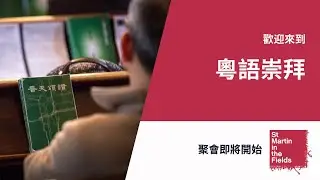 Service in Cantonese on Sunday 14th December at 1.30pm
