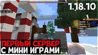 ПЕРВЫЙ СЕРВЕР с МИНИ ИГРАМИ 1.18.10 МАЙНКРАФТ Bedrock на ТЕЛЕФОНЫ