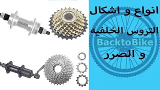 -back to bike- انواع و اشكال التروس و الصرر في الدراجه