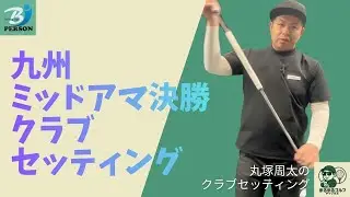 九州ミッドアマ決勝で使った、リアルなゴルフセッティング