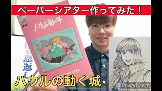 ハウルの動く城のペーパーシアターを作ってみたよ！　細かすぎるよ～！