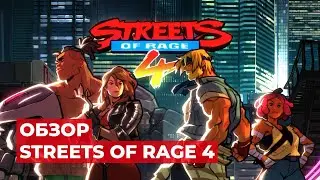 ОБЗОР STREETS OF RAGE 4. ЛУЧШИЙ БИТЕМАП НА СВИТЧЕ?