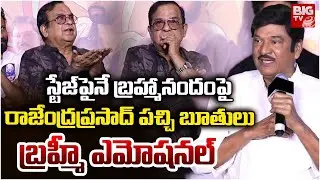 Rajendra Prasad Comments on Brahmanandam | Rajendra Prasad Tongue Slip On Brahmanandam | BIG TV