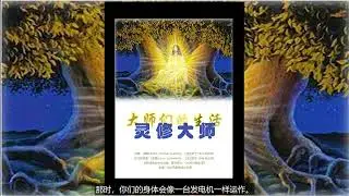 59灵修大师 第3卷 第3章 纯净白光的强大力量1
