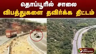 தொப்பூரில் சாலை விபத்துகளை தவிர்க்க திட்டம் | Road accident | Dharmapuri
